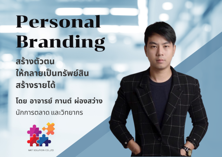 Personal Branding สร้างตัวตน ให้กลายเป็นทรัพย์สิน สร้างรายได้