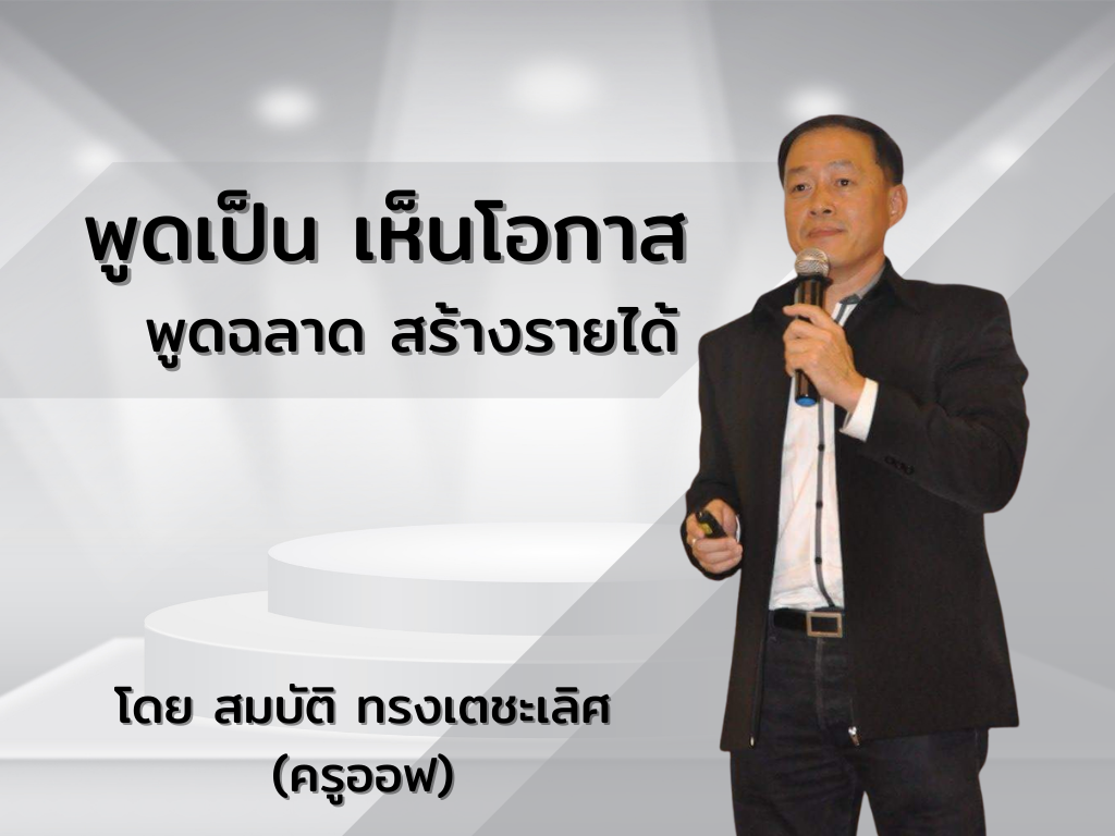 พูดเป็นเห็นโอกาส พูดฉลาดสร้างรายได้